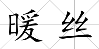 暖絲