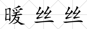 暖絲絲
