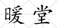 暖堂