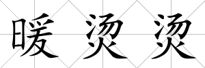 暖燙燙