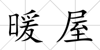 暖屋