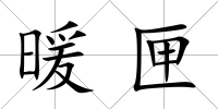 暖匣