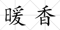 暖香