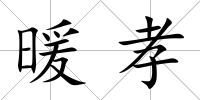 暖孝