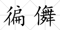 徧儛