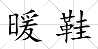 暖鞋