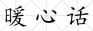 暖心話