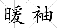 暖袖