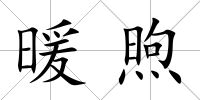 暖煦