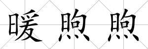 暖煦煦