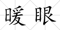 暖眼
