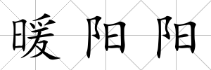 暖陽陽