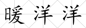 暖洋洋