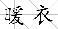 暖衣