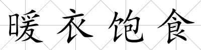 暖衣飽食