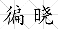 徧曉