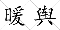 暖輿