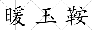 暖玉鞍