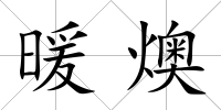暖燠