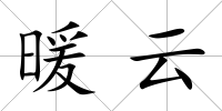 暖云