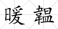 暖韞