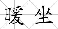 暖坐