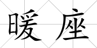 暖座