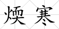 煗寒