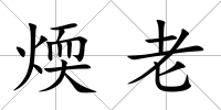 煗老