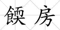 餪房