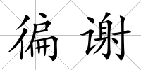 徧謝