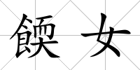 餪女