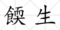 餪生