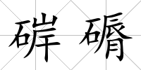 硸磭