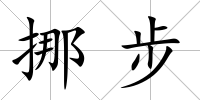 挪步