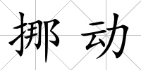挪動(dòng)