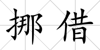 挪借