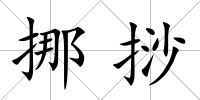 挪挱