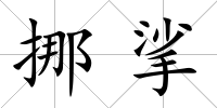 挪挲