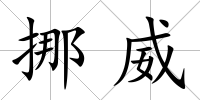 挪威