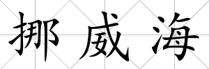 挪威海