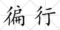 徧行