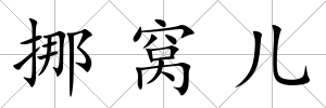 挪窩兒