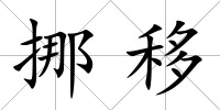 挪移