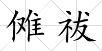 儺祓