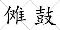 儺鼓