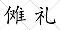 儺禮