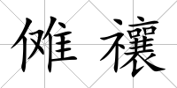 儺禳
