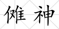 儺神