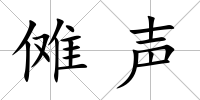 儺聲